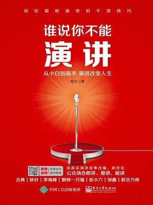 cover image of 谁说你不能演讲